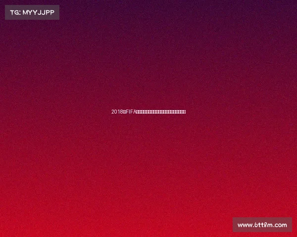 2018年FIFA世界杯蒙牛营销案例回顾与体育营销启示分析